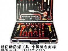 供应桥防牌防爆工具,防爆组套工具,防爆组合套装工具 供应桥防牌防爆工具,防爆组套工具,防爆组合套装工具
