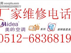 苏州美的空调售后服务,美的空调苏州特约维修点 苏州美的空调售后服务,美的空调苏州特约维修点