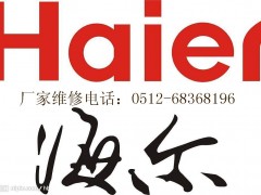 苏州海尔空调售后服务,海尔空调苏州特约维修点 苏州海尔空调售后服务,海尔空调苏州特约维修点