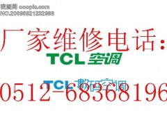 苏州TCL空调售后服务,TCL空调特约维修点 苏州TCL空调售后服务,TCL空调特约维修点