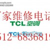 苏州TCL空调售后服务,TCL空调特约维修点