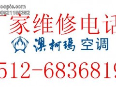 苏州澳柯玛空调售后服务,澳柯玛空调苏州特约维修点 苏州澳柯玛空调售后服务,澳柯玛空调苏州特约维修点