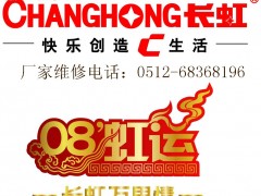 苏州长虹空调售后服务,长虹空调苏州特约维修点 苏州长虹空调售后服务,长虹空调苏州特约维修点