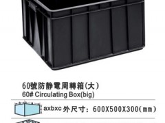 供应防静电周转箱|大周转箱|黑色周转箱|食品周转箱低价格批发
