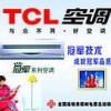 提供服务宁波TCL空调维修（特约专业维修）