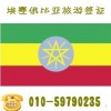 埃塞俄比亚签证费用-国旅总社埃塞俄比亚旅游签证北京签证中心