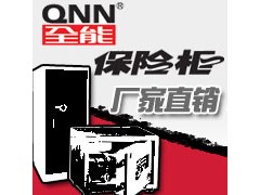 全能保险柜销售维修全能保险柜规格全能机械保险柜全能电子柜 全能保险柜销售维修全能保险柜规格全能机械保险柜全能电子柜
