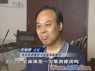 央视调查：陕西质监局顶风而上集资建房(图)