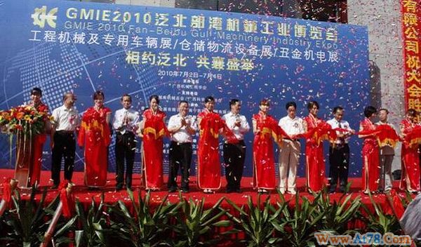 热烈庆祝2010泛北部湾机械展胜利召开