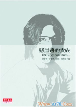 《悬崖边的贵族》被诉侵权蒋友柏:大陆版盗名