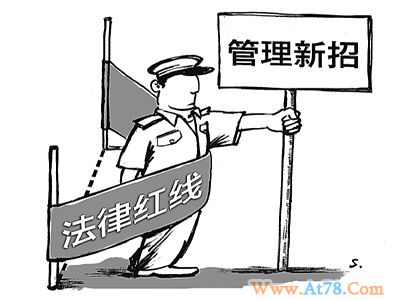 社会管理新招，怎么成了“雷人”昏招