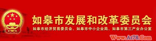 《如皋市企业技术改造、信息化建设推介会》公开邀请函