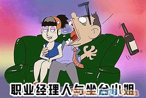 职业经理人与坐台小姐