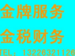 惠州公司注册、记账报税选金税公司 惠州公司注册、记账报税选金税公司