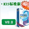 长沙金蝶财务软件标准版