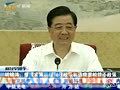 胡锦涛：加快推进财税和房地产等方面改革