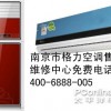 ）制≡冷≡凉≡爽↖“南京格力空调维修”↗超≡越≡冰≡界（