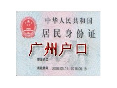 广州户口代理之家，代办广州户口，广州户口办理公司