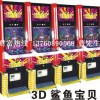 供应上海微妙游戏机3D鲨王宝贝