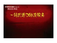 苏州食品进口代理，苏州食品进口报关代理，标签审核代理