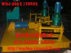 工字钢/角钢/槽钢/扁钢）冷弯机 卷圆机 卷弯机