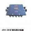 JHH-50矿用电话分线盒