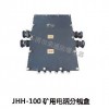 JHH-100矿用电话分线盒