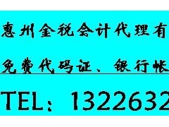 惠州公司注册、记账代理、代办执照、审计验资 惠州公司注册、记账代理、代办执照、审计验资