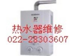 提供服务天津前锋热水器售后维修(前锋以旧换新)前锋电器维修 提供服务天津前锋热水器售后维修(前锋以旧换新)前锋电器维修