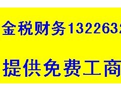 惠州公司注册、企业记账报税、代办营业执照 惠州公司注册、企业记账报税、代办营业执照