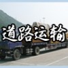 提供服务广州至景德镇物流专线-广州到九江运输专线