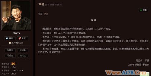 何云伟李菁新浪博客发声明称退出德云社