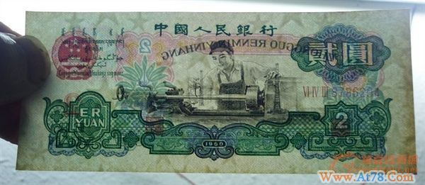 第三套人民币收藏升温 1960版2元钞翻600倍(图)
