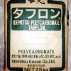 供应PC塑胶原料日本出光IR2200