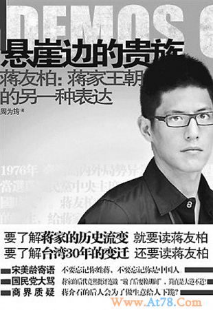 蒋介石曾孙蒋友柏起诉传记作者 对方斥漫天要价