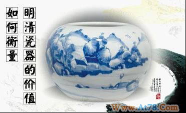 华夏名人访谈：如何衡量明清瓷器的价值
