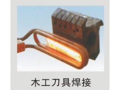 木工刀具焊接设备