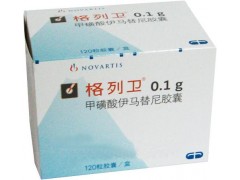 长期供应低价进口【格列卫（甲磺酸伊马替尼胶囊）】
