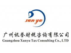 广州市天河区代办注册公司，选择“讯誉财税”专业服务达到共赢！