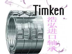 云南昆明浩弘原厂进口轴承Timken进口轴承代理