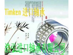 昆明玉溪Timken轴承专卖中心浩弘原厂进口轴承销售公司
