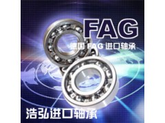 保山昭通FAG进口轴承浩弘原厂进口轴承销售公司