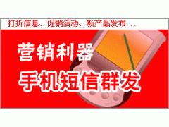 长期供应新乡短信群发/新乡开业庆典/新乡广告礼品等