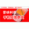 长期供应新乡短信群发/新乡开业庆典/新乡广告礼品等