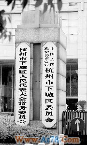 杭州下城区64选民联名上书 欲罢免人大代表(图)