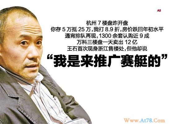 王石现身售楼处：观望低谷已过 我是来推广赛艇的