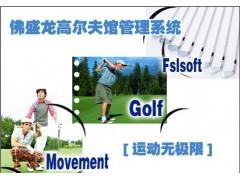佛盛龙高尔夫管理软件