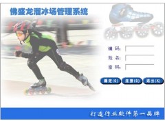 佛盛龙真冰溜冰场管理软件系统