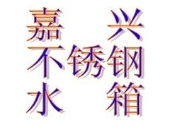 桐乡保温水箱 不锈钢水箱