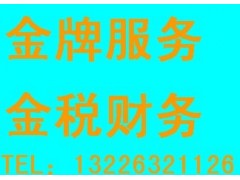 代执照选金税、财务代理选金税、验资、审计选择金税